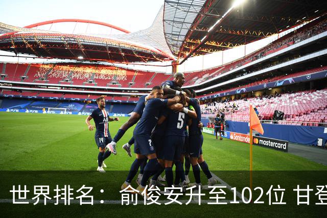 世界排名：俞俊安升至102位 甘登光巡夺冠160位