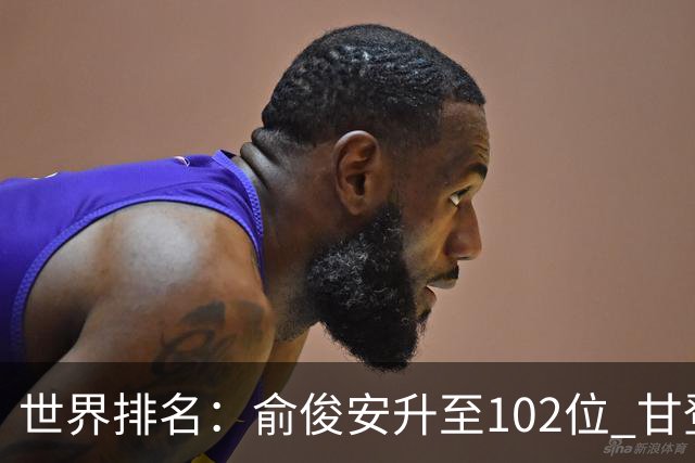世界排名：俞俊安升至102位 甘登光巡夺冠160位