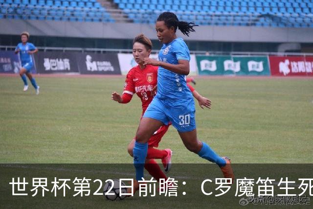 世界杯第22日前瞻：C罗魔笛生死斗 西班牙力争破咒