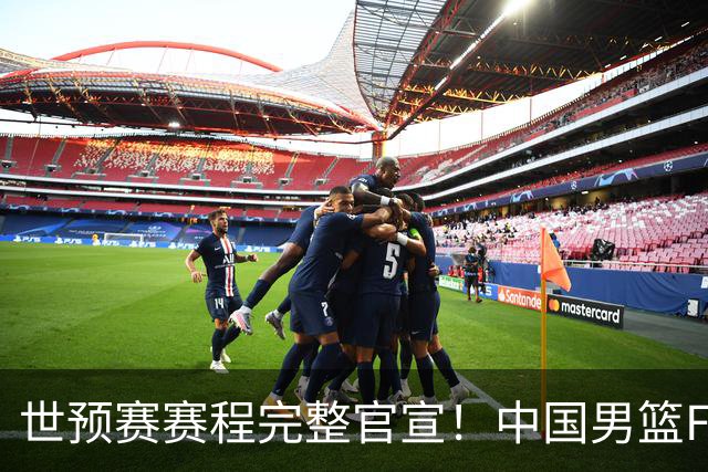 世预赛赛程完整官宣！中国男篮F组暂时位列第五，后续赛事但凡输一场，或将告别世界杯正赛