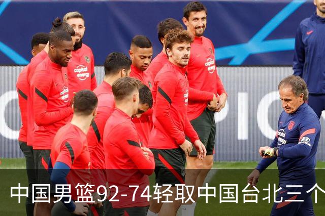 中国男篮92-74轻取中国台北三个不争事实胡金秋真的太稳了
