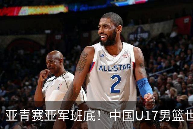 亚青赛亚军班底！中国U17男篮世界杯14人大名单 张懿赵杰赵博新领衔