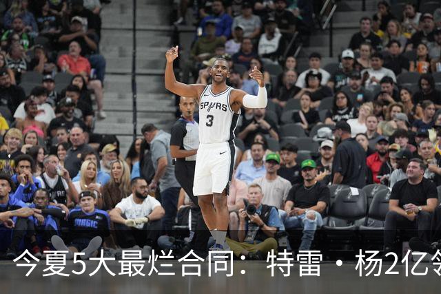 今夏5大最烂合同：特雷·杨2亿领衔 湖人掏空家底 活塞两度上榜