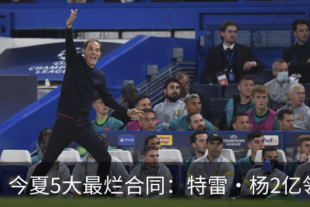 今夏5大最烂合同：特雷·杨2亿领衔 湖人掏空家底 活塞两度上榜