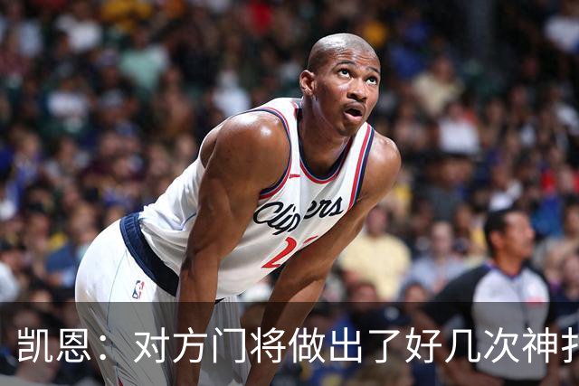 凯恩：对方门将做出了好几次神扑，让我觉得是不是今天就是不走运