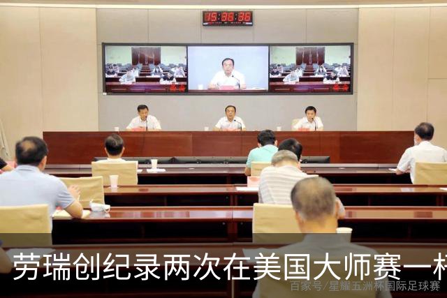劳瑞创纪录两次在美国大师赛一杆进洞 冲进争冠圈