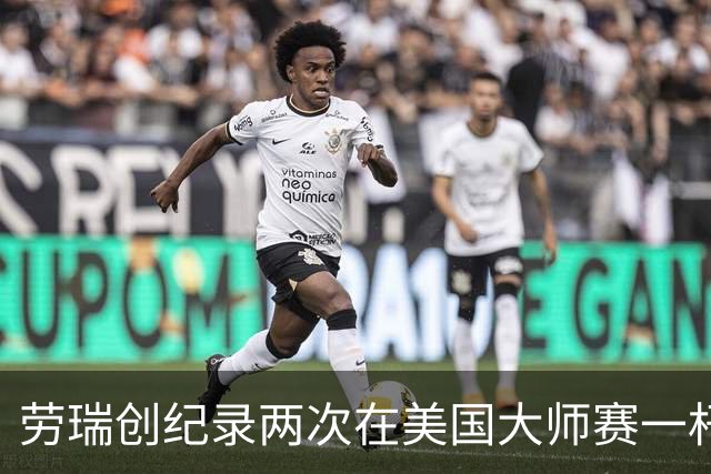 劳瑞创纪录两次在美国大师赛一杆进洞 冲进争冠圈