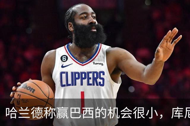 哈兰德称赢巴西的机会很小，库尼亚：我们绝不会因此掉以轻心