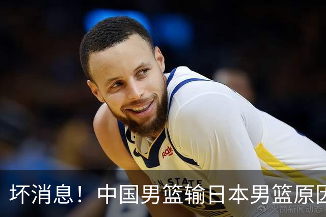 坏消息！中国男篮输日本男篮原因曝光，第二阶段形势出炉