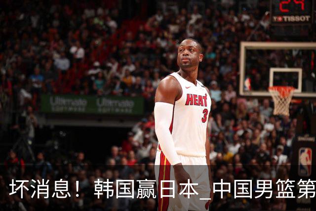 坏消息！韩国赢日本 中国男篮第二阶段形势不乐观
