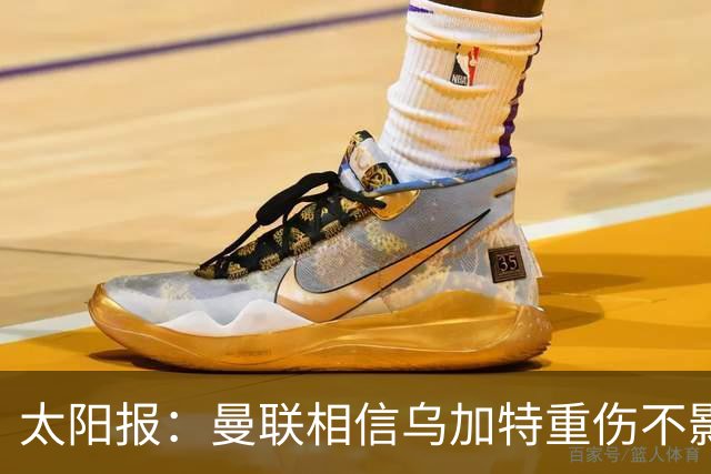 太阳报：曼联相信乌加特重伤不影响转会计划，补强中场愈发迫切