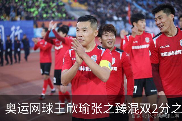 奥运网球王欣瑜张之臻混双2分之差摘银 创造历史