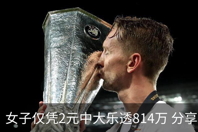 女子仅凭2元中大乐透814万 分享中奖秘诀-图