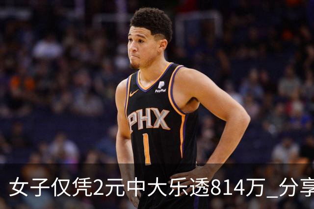 女子仅凭2元中大乐透814万 分享中奖秘诀-图
