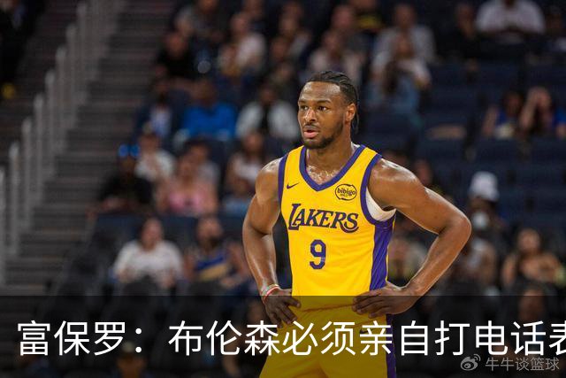 富保罗：布伦森必须亲自打电话表示愿意让权 老詹才会考虑尼克斯