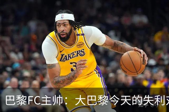 巴黎FC主帅：大巴黎今天的失利对他们是好事，祝他们赢得欧冠