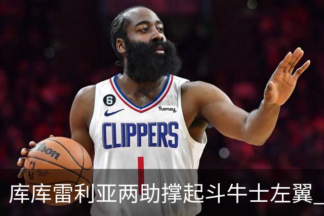 库库雷利亚两助撑起斗牛士左翼 攻防俱佳皇马淘到珍宝