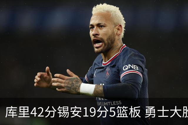 库里42分锡安19分5篮板 勇士大胜鹈鹕获三连胜