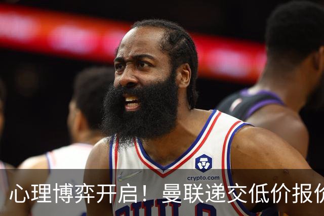 心理博弈开启！曼联递交低价报价求购 M 费，球员明确只愿加盟红魔