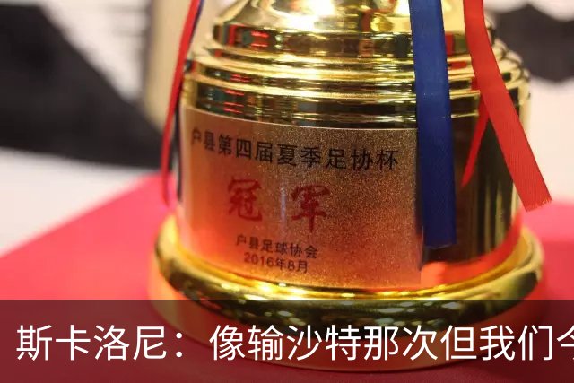 斯卡洛尼：像输沙特那次但我们今天做出回应 就3天半休息难以理解