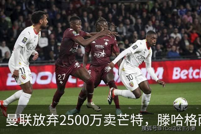 曼联放弃2500万卖芒特，滕哈格两爱将均留队！青训小妖仍不堪重用
