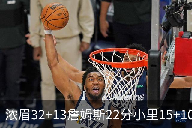 浓眉32+13詹姆斯22分小里15+10 湖人力克骑士