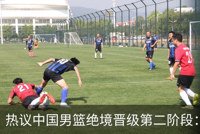 热议中国男篮绝境晋级第二阶段：李弘权生涯最佳一战获盛赞