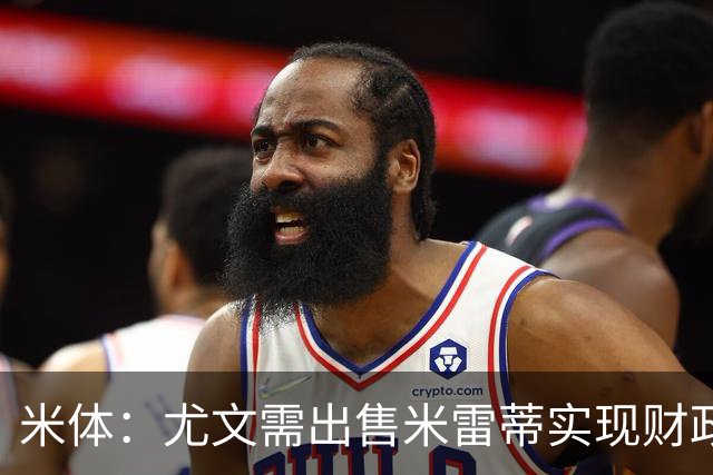 米体：尤文需出售米雷蒂实现财政达标，但还涉及到卢库米的转会