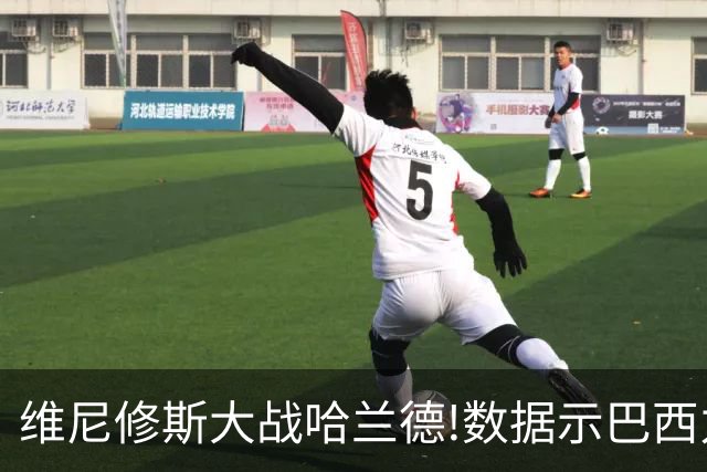 维尼修斯大战哈兰德!数据示巴西力克挪威晋级