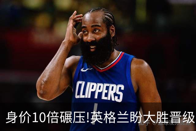 身价10倍碾压!英格兰盼大胜晋级 拒绝黑马奇迹