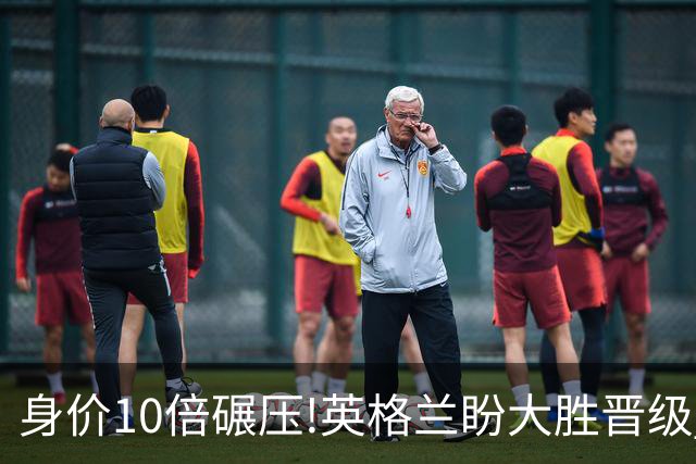 身价10倍碾压!英格兰盼大胜晋级 拒绝黑马奇迹