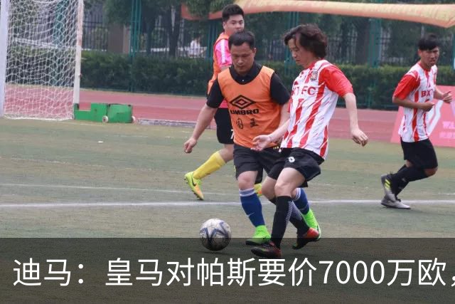 迪马：皇马对帕斯要价7000万欧，国米开启谈判且已有部分预留资金