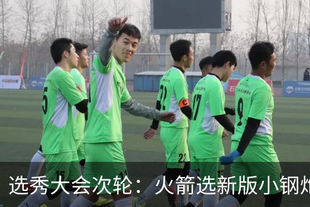 选秀大会次轮：火箭选新版小钢炮 勇士摘大龄侧翼