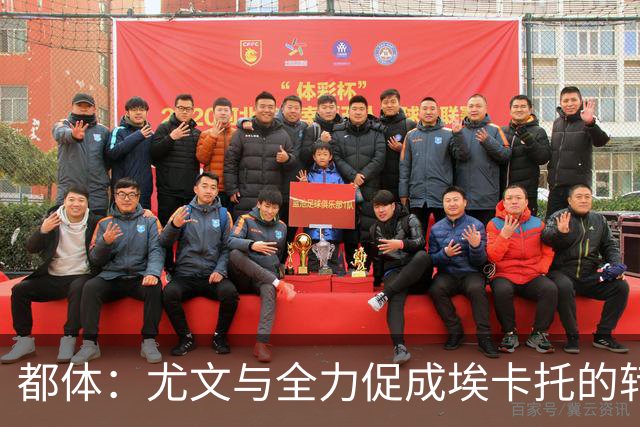 都体：尤文与全力促成埃卡托的转会 计划1500万欧签下他并回租