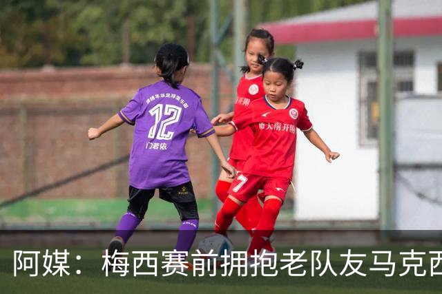 阿媒：梅西赛前拥抱老队友马克西·洛佩斯，后者激动落泪