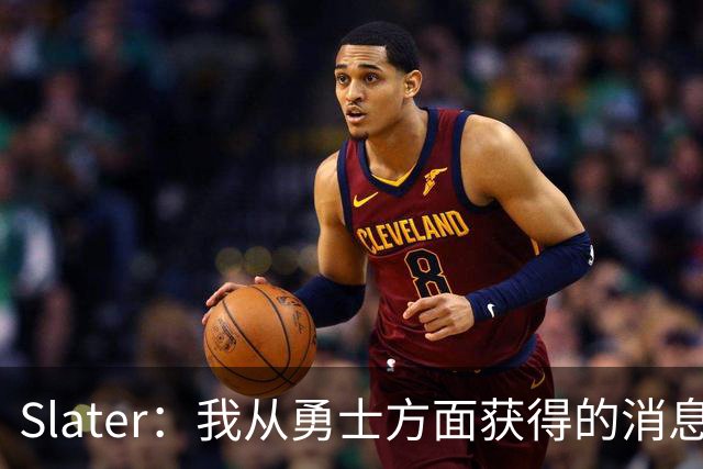Slater：我从勇士方面获得的消息是 他们预期詹姆斯会回到湖人！