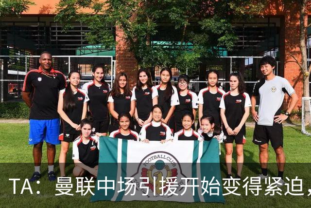 TA：曼联中场引援开始变得紧迫，楚阿梅尼、斯科特等人都是目标